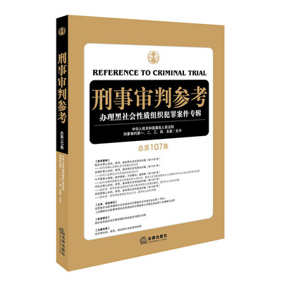 

刑事审判参考（总第107集）