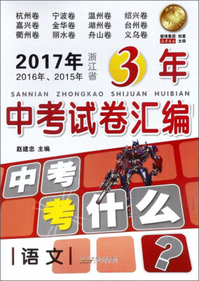 

2017年2016年2015年浙江省3年中考试卷汇编：语文