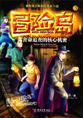 

舍命追查的核心机密/冒险岛少年励志成长小说