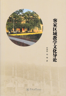 

客家区域教学文化导论