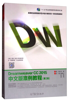 

Dreamweaver CC 2015中文版案例教程第2版/高等职业教育数字艺术设计新形态一体化规划教材