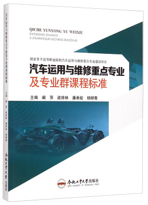 

汽车运用与维修重点专业及专业群课程标准