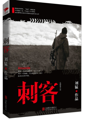 

刘猛作品集:刺客
