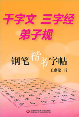 

千字文 三字经 弟子规·钢笔楷书字帖