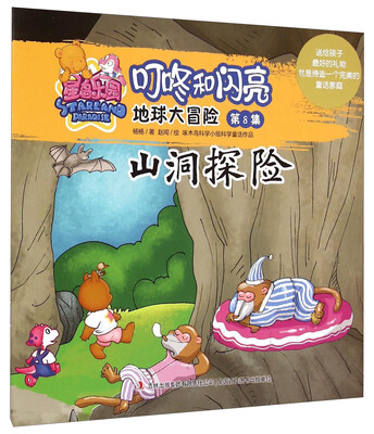 

星岛乐园叮咚和闪亮·地球大冒险（第8集）：山洞探险