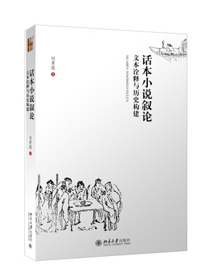 

话本小说叙论：文本诠释与历史构建