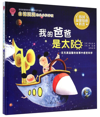 

自信满满的小小科学家：我的爸爸是太阳