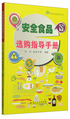 

365生活指导丛书：安全食品选购指导手册