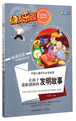 

阅读乐园·中国儿童成长必读故事：让孩子进取创新的发明故事（美绘版 标准注音无障碍阅读）