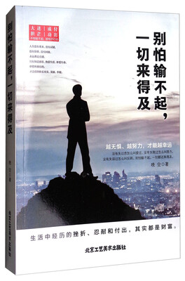 

别怕输不起，一切来得及