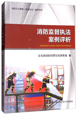

消防监督执法案例评析