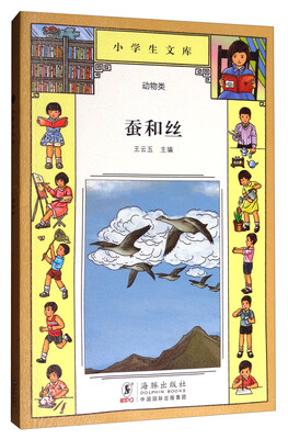 

小学生文库·动物类：蚕和丝