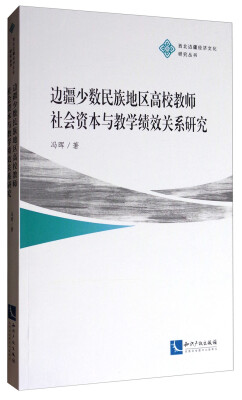 

西北边疆经济文化研究丛书：边疆少数民族地区高校教师社会资本与教学绩效关系研究