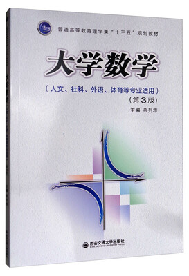 

大学数学（第3版 人文、社科、外语、体育等专业适用）/普通高等教育理学类“十三五”