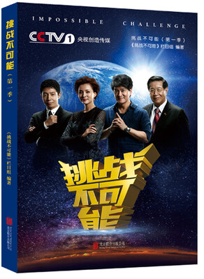 

挑战不可能第一季
