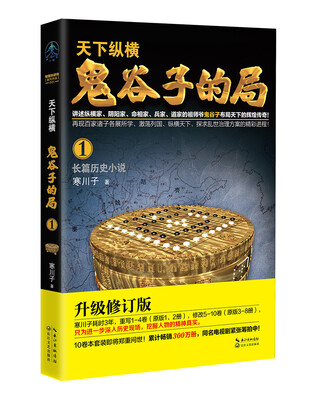 

鬼谷子的局·卷一（“智慧的游戏”系列作品）
