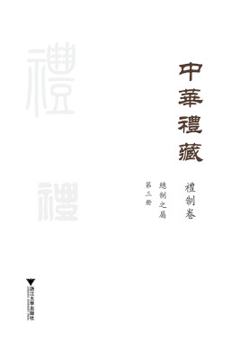 

中华礼藏·礼制卷·总制之属·第三册