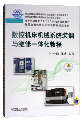 

数控机床机械系统装调与维修一体化教程/高等职业教育“十二五”机电类规划教材