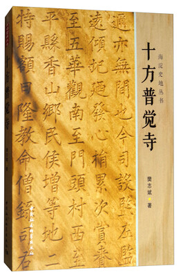 

海淀史地丛书十方普觉寺
