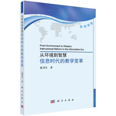 

从环境到智慧：信息时代的教学变革