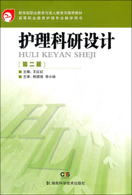 

护理科研设计（第二版）