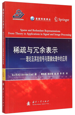 

高新科技译丛：稀疏与冗余表示·理论及其在信号与图像处理中的应用