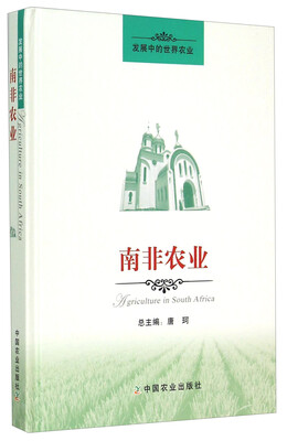 

发展中的世界农业南非农业