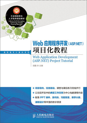 

Web应用程序开发（ASP.NET）项目化教程