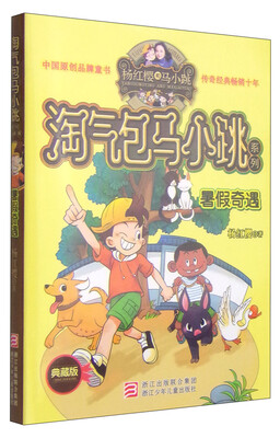 

杨红樱淘气包马小跳系列：暑假奇遇（典藏版）