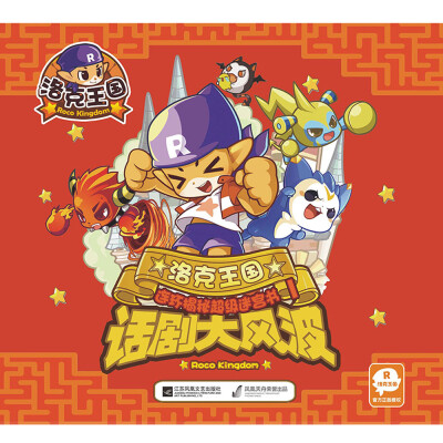 

洛克王国 连环揭秘超级迷宫书1 话剧大风波