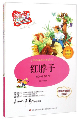 

爱阅读童年彩书坊·世界经典名著系列红脖子标准注音彩绘版