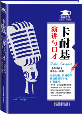 

卡耐基演讲与口才