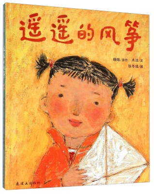 

蒲蒲兰绘本馆：遥遥的风筝