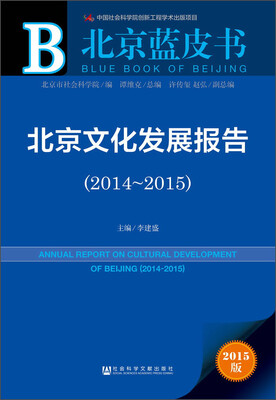 

北京文化发展报告（2014～2015）