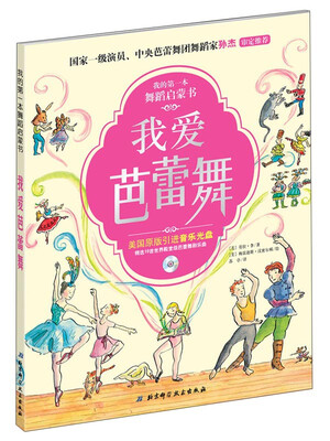 

我的第一本舞蹈启蒙书：我爱芭蕾舞（附光盘）