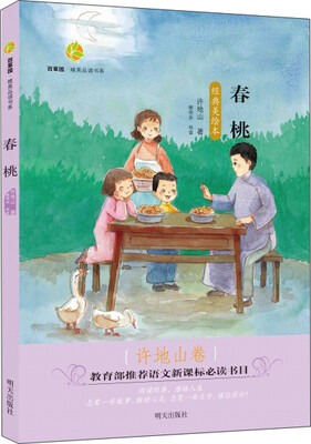 

百草园·唯美品读书系：春桃（许地山卷 经典美绘本）