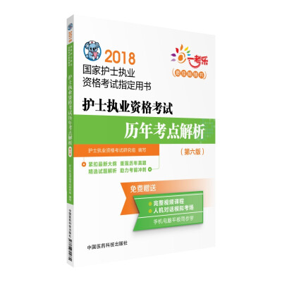 

2018全国护士执业资格考试 历年考点解析（第六版）/国家护士执业资格考试指定用书