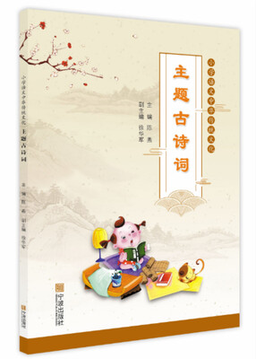 

小学语文中华传统文化：主题古诗词