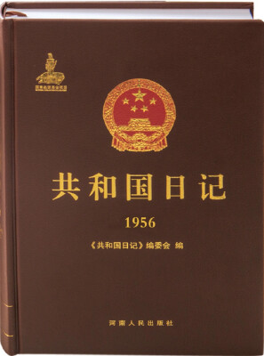 

共和国日记（1956）