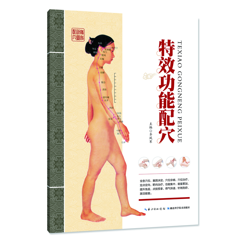 

特效功能配穴