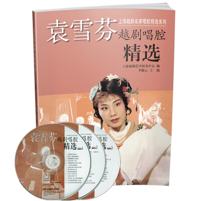 

袁雪芬越剧唱腔精选 附CD三张