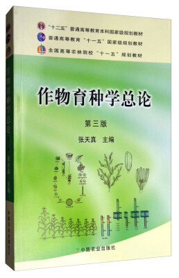 

作物育种学总论（第3版）/全国高等农林院校“十一五”规划教材