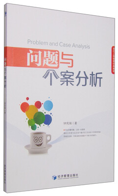 

现代工商管理经典教材：问题与个案分析