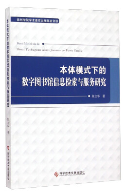 

本体模式下的数字图书馆信息检索与服务研究