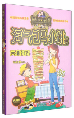 

杨红樱淘气包马小跳系列：天真妈妈（典藏版）
