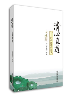 

清心直道：历代廉政故事录