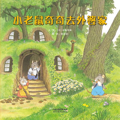 

小老鼠奇奇去外婆家