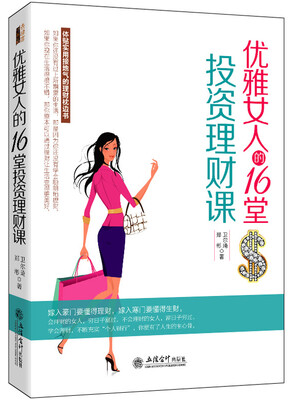 

去梯言 优雅女人的16堂投资理财课
