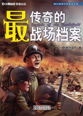 

最传奇的战场档案