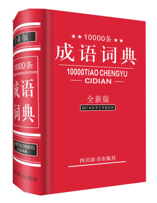 

10000条成语词典（全新版）